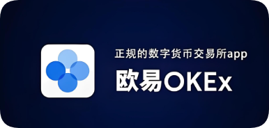 欧交易所是什么app